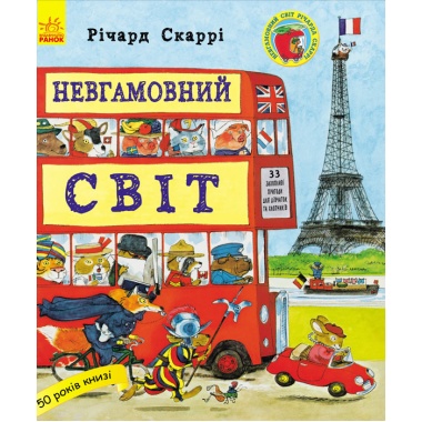 Невгамовний світ