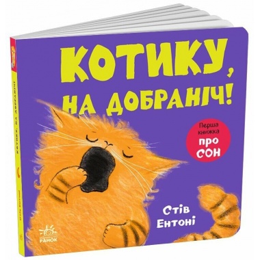 Кумедні тваринки. Котику, на добраніч!