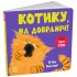 Кумедні тваринки. Котику, на добраніч!