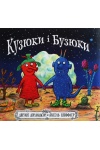 Кузюки і Бузюки