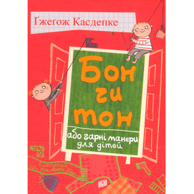 Бон чи тон, або гарні манери для дітей
