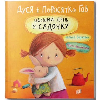 Дуся і Поросятко Гав. Перший день у садочку