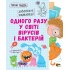 Одного разу у світі вірусів і бактерій