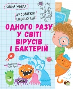 Одного разу у світі вірусів і бактерій