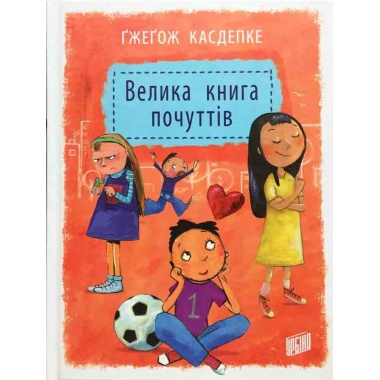 Велика книга почуттів