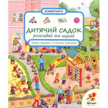 Дитячий садок. Розглядай та шукай