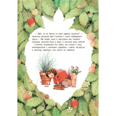 Комплект Ягідна фея Суничка (книжки-картинки) + БЕЗКОШТОВНА ДОСТАВКА