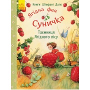 Ягідна фея Суничка. Таємниця Ягідного лісу