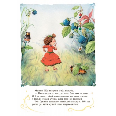 Комплект Ягідна фея Суничка (книжки-картинки) + БЕЗКОШТОВНА ДОСТАВКА