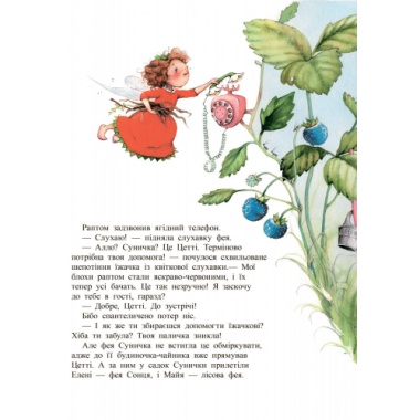 Комплект Ягідна фея Суничка (книжки-картинки) + БЕЗКОШТОВНА ДОСТАВКА