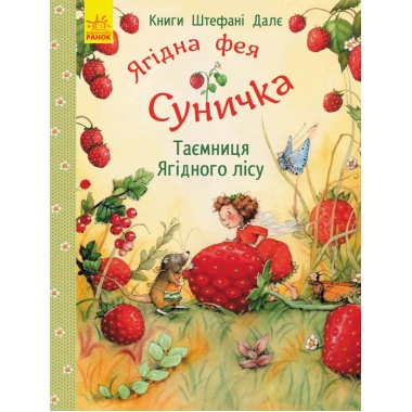 Ягідна фея Суничка. Таємниця Ягідного лісу