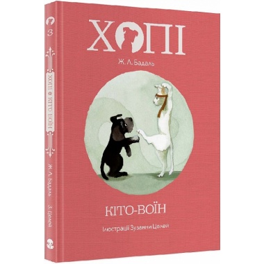 Хопі. Кіто-воїн