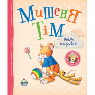 Мишеня Тім. Мама на роботі