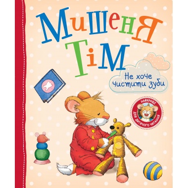 Мишеня Тім не хоче чистити зуби