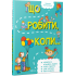 Що робити коли...