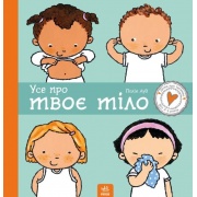 Усе про твоє тіло