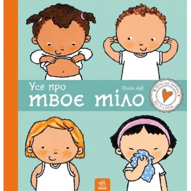 Усе про твоє тіло
