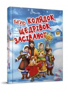 Багато колядок, щедрівок, засіванок