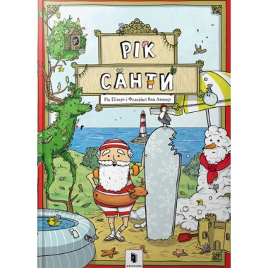 Рік Санти