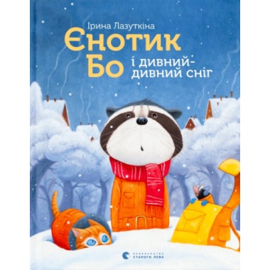 Єнотик Бо і дивний-дивний сніг. Книга 2