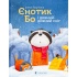 Єнотик Бо і дивний-дивний сніг. Книга 2