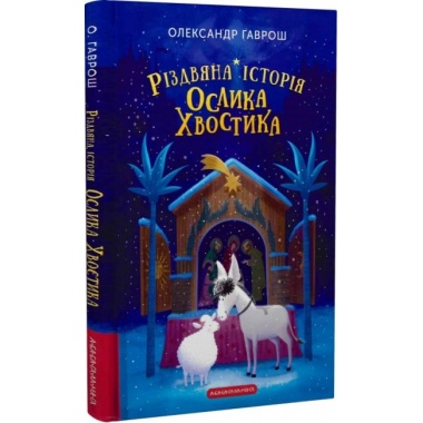 Різдвяна історія ослика Хвостика
