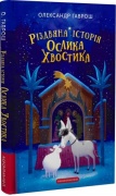 Різдвяна історія ослика Хвостика