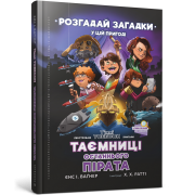 Таємниці останнього пірата. Пригоди Тіммі Тоббсона