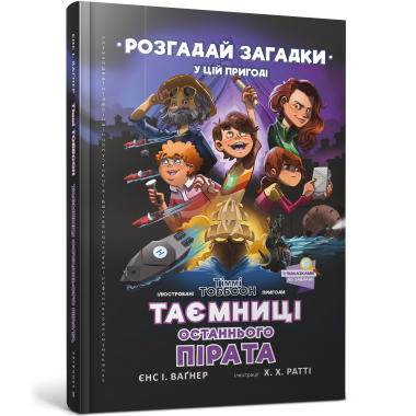 Таємниці останнього пірата. Пригоди Тіммі Тоббсона