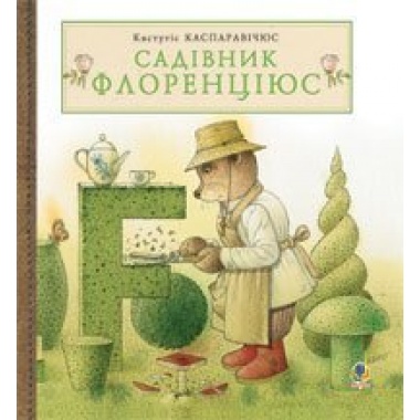 Садівник Флоренціюс
