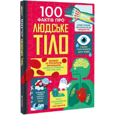 100 фактів про людське тіло