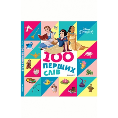 100 перших слів. Принцеси Дісней. Книжка-картонка