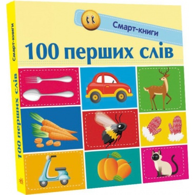 100 перших слів. смарт-книги