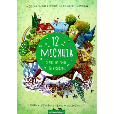 12 місяців