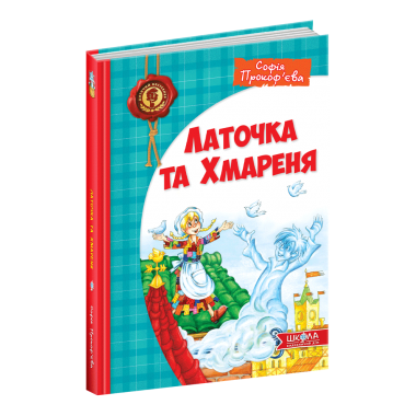 Латочка та Хмареня