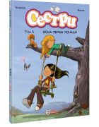 Сестри. Комікс для дітей. Том 3 Вона перша почала!