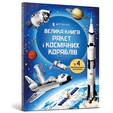 Велика книга ракет і космічних кораблів