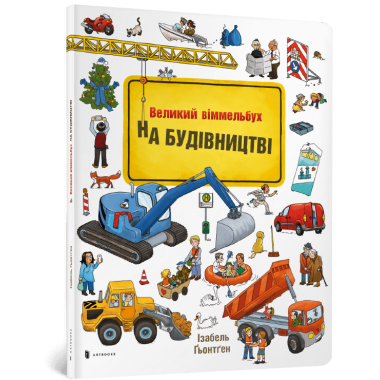 На Будівництві Віммельбух