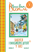 Бабуся і восьмеро дітей у лісі