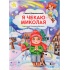 Я чекаю Миколая
