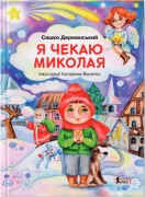 Я чекаю Миколая