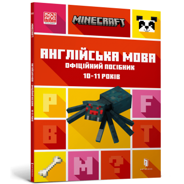 MINECRAFT Англійська мова. Офіційний посібник. 10-11 років