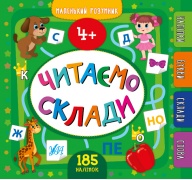 Маленький розумник — Читаємо склади. 4+