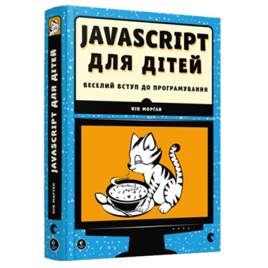 JavaScript для дітей. Веселий вступ до програмування
