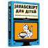 JavaScript для дітей. Веселий вступ до програмування