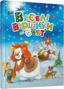Веселі віршики до свят