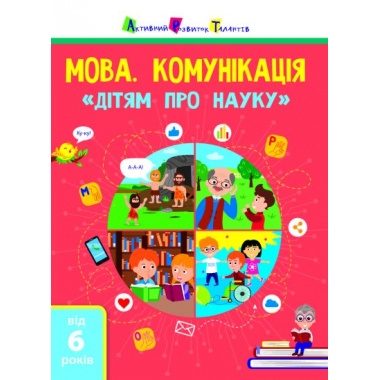 Мова. Комунікація. Дітям про науку