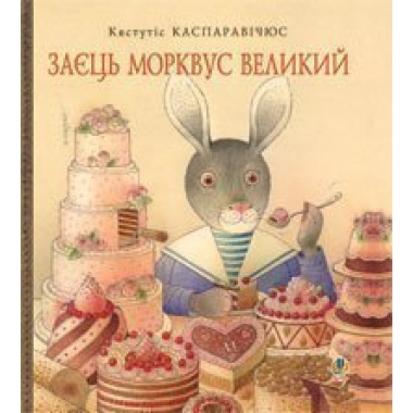 Заєць Морквус Великий
