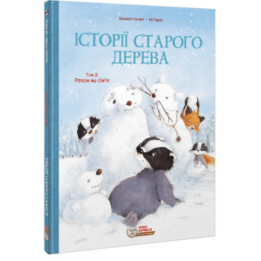 Комікс для дітей. Історії старого дерева Том 2. Разом ми сім’я