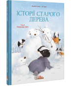 Комікс для дітей. Історії старого дерева Том 2. Разом ми сім’я